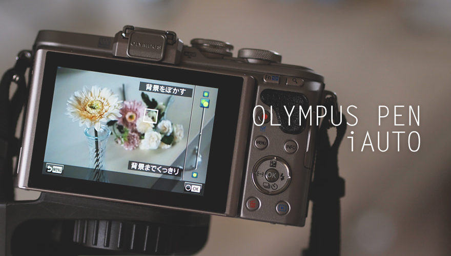 難しい設定はカメラにお任せ！オリンパスの便利な機能『iAUTO』を使ってみよう！