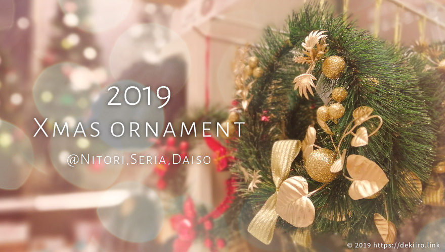 【2019】ニトリのクリスマスオーナメントが可愛い♥ セリア・ダイソーも追加してプチプラでツリーの飾り付け🎄