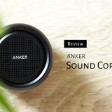 Anker SoundCore mini 購入レビュー。ラジオも聴けるお利口なコンパクトBluetoothスピーカー。