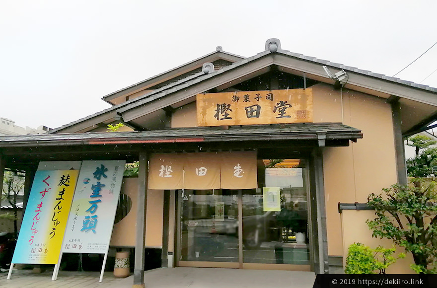 石川県金沢市金石にある樫田堂 (かしだどう) の店舗外観