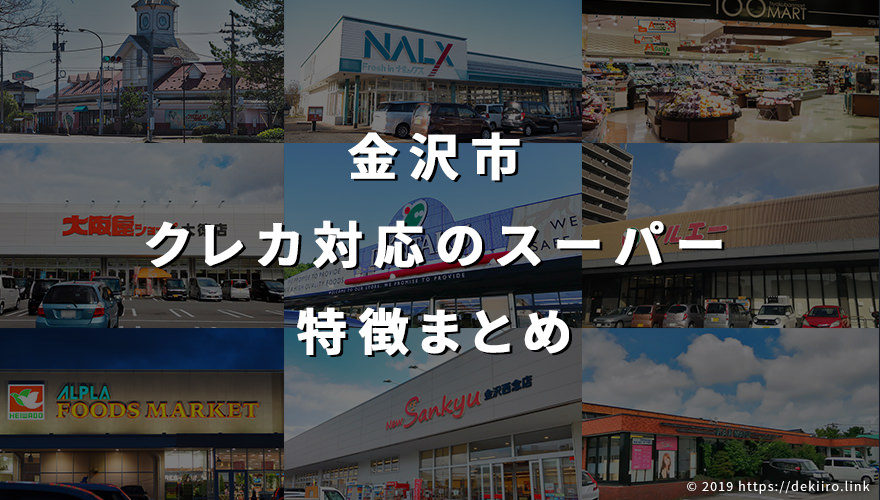 【保存版】金沢市のご当地スーパーでクレジットカードや電子マネーが利用できるお店 – 随時更新