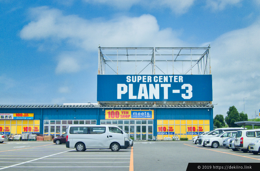 PLANT-3 津幡店の外観