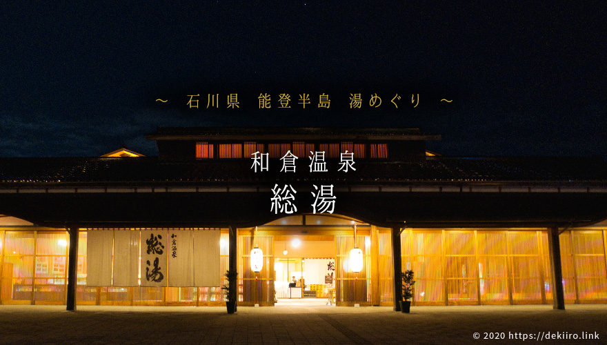 月夜が美しい夜に和倉温泉『総湯』へ【七尾市／能登半島温泉めぐり】