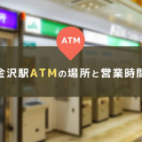 金沢駅 ATMの場所と営業時間